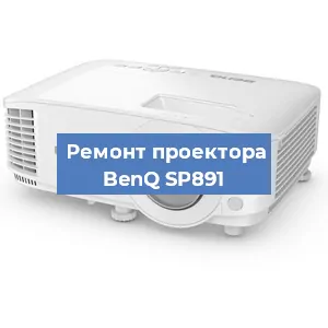 Замена системной платы на проекторе BenQ SP891 в Краснодаре
